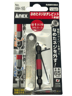 日本製 ANEX 安耐適 ANH-165 崩牙救星 滑牙取出器 斷頭螺絲 取出器 反牙螺絲 M2.5~3 紅色 一組