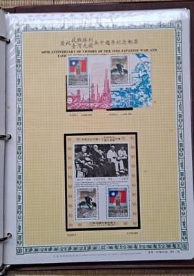 ((junfa1931))郵票活頁卡。慶祝抗戰勝利台灣光復五十週年紀念郵票 。 84—16