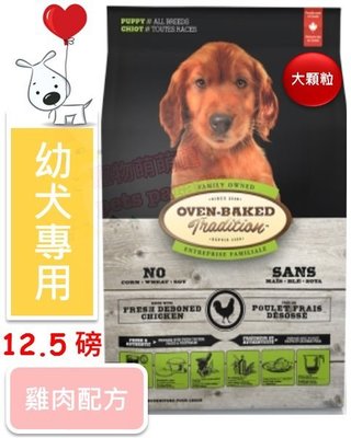 ♡寵物萌萌噠♡【免運】Oven-Baked 烘焙客-非吃不可 幼犬雞肉配方(大顆粒) 狗飼料 12.5磅