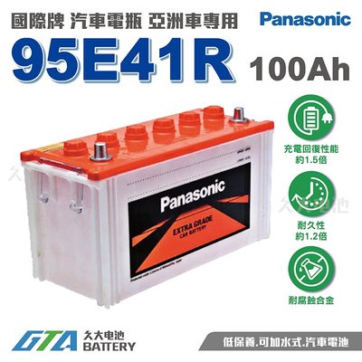 ✚久大電池❚ 國際牌 Panasonic 汽車電瓶 95E41R N100 115E41R 性能與壽命超越國產兩大品牌
