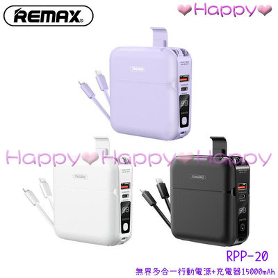 ⒽⒶⓅⓅⓎ【REMAX】RPP-20 無界多合一行動電源+充電器15000mAh 行動電源 自帶線 無界 REMAX