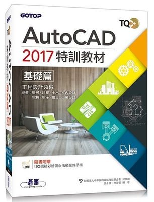 TQC+ AutoCAD 2017特訓教材：基礎篇（附贈102個精彩繪圖心法動態教學檔)，附1光碟，98~99新~