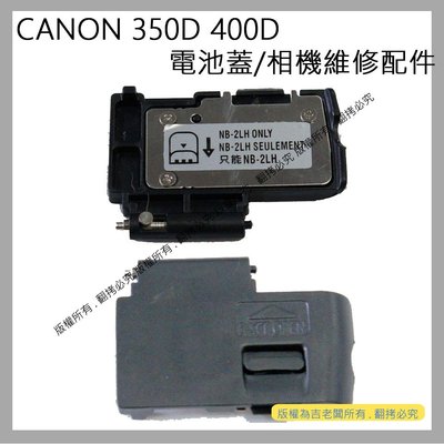 創心 昇 CANON 350D 400D 電池蓋 電池倉蓋 相機電池蓋 機身電池蓋