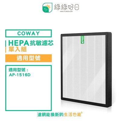 綠綠好日 單入 抗敏 HEPA 濾芯 濾網 耗材 適用 Coway AP-1516D 空氣清淨機