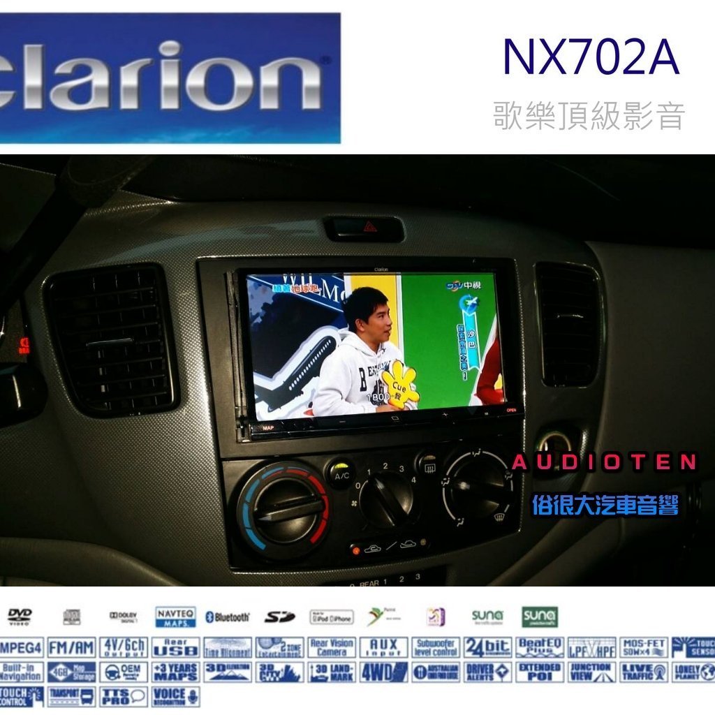 俗很大 歌樂clarion Nx702a 內建導航 Hd數位dvd Cd Mp3 Usb藍芽7吋觸控螢幕 Mpv車 Yahoo奇摩拍賣