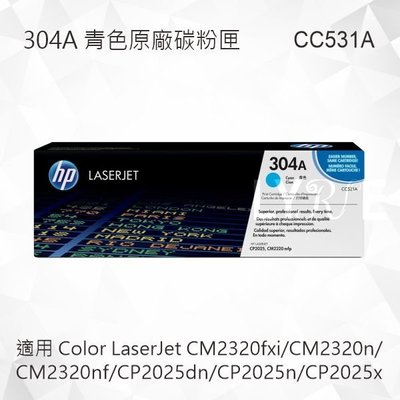 HP 304A LaserJet 青色原廠碳粉匣 CC531A 適用 CM2320n/CM2320nf/CP2025dn