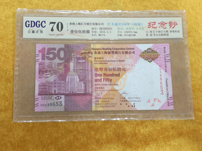 J--12《圓環拍賣》香港2015年150元 香港匯豐銀行150周年紀念鈔HK冠 GDGC 70 EPQ