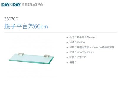 魔法廚房 DAY&DAY 3307CG 鏡子平台架60cm 10MM OG邊強化玻璃 台灣製造