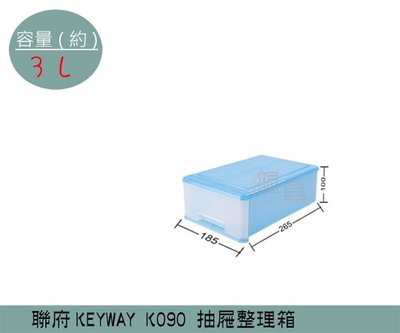 『振呈』 聯府KEYWAY K090 抽屜整理箱 小型收納箱 塑膠箱 置物箱 雜物箱 3L /台灣