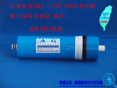 AQUA GIANT 600G/600加侖~RO膜 RO純水機 直接輸出 水晶蝦美國GE膜 AG膜