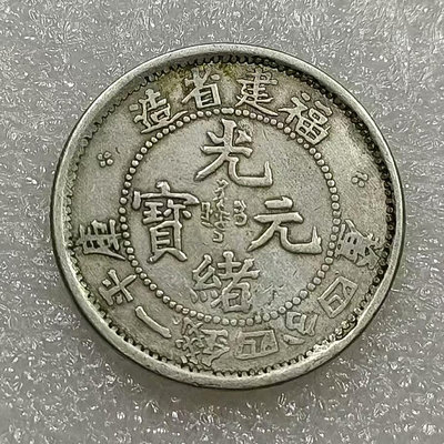 真品古幣古鈔收藏私版福建壽星龍1.44