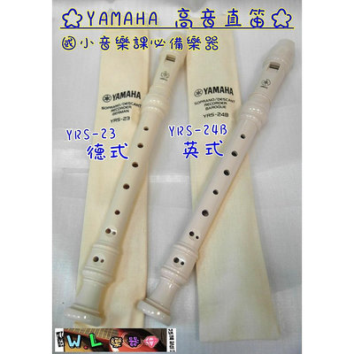 ☆文林樂器☆（現貨）YAMAHA YRS-24B英式高音直笛 /YRS-23德式高音直笛 國小音樂課直笛 直笛