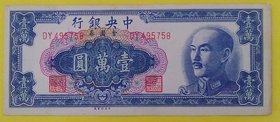 [A65] 中央銀行發行金圓券-1949年-壹萬圓一枚-(品像如圖)