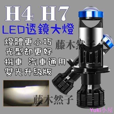 現貨 【】大功率透鏡車燈 LED汽車大燈 H4汽車燈 P5 LED小魚眼燈泡  H4 H7 機車通用-簡約