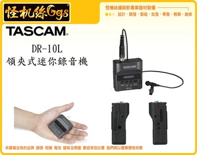 怪機絲 TASCAM DR-10L 領夾式錄音機 錄音器 收音 MIC 小蜜蜂 穿戴 MINI 迷你 WAV 有線