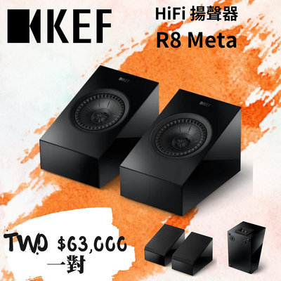 鴻韻音響- KEF HiFi 揚聲器 R8 Meta  一對