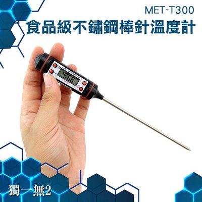 《獨一無2》MET-T300 食品級不鏽鋼棒針溫度計 不銹鋼 探針溫度計 烘焙溫度計 食用溫度計 筆型溫度計