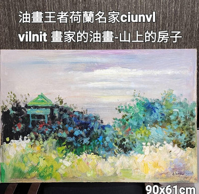 荷蘭名家「ciunvl vilnit 畫家」的油畫-山上的房子. 邱湖金寶物館. 86. 荷蘭名家「ciunvl vilnit 畫家」的油畫-山上的房子.