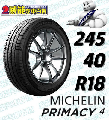 【MICHELIN】米其林輪胎 DIY 245/40R18 97Y PRIMACY 4 MO 含稅帶走價