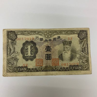 7新少見滿洲中央銀行紫鳳壹圓（帶龍鈔）