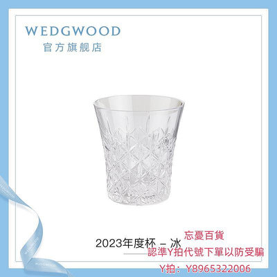 洋酒杯WEDGWOOD威基伍德2023年度杯 - 冰水晶玻璃杯威士忌酒杯歐式杯子