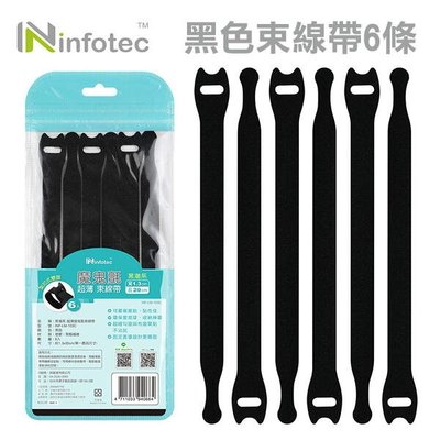 【飛兒】《infotec 黑色束線帶6條 INF-LM-103C》捆線帶 捲線帶 電線收納 綑綁帶 收線繩 收納帶 (A