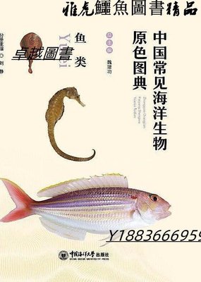 中國常見海洋生物原色圖典-魚類 劉靜 2020-6 中國海洋大學出版社