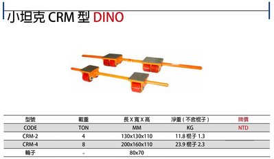DINO CRM型小坦克 德式-伸縮坦克輪 CRM-2/CRM-4