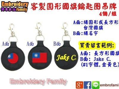 ※臂章家族客製賣場※客製圓形台灣國旗 雙面鑰匙圈吊牌 (4個不同名字) #背包吊飾