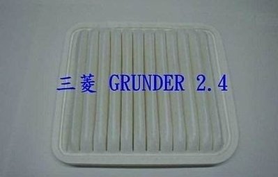 三菱 GRUNDER 空氣濾網 空氣芯