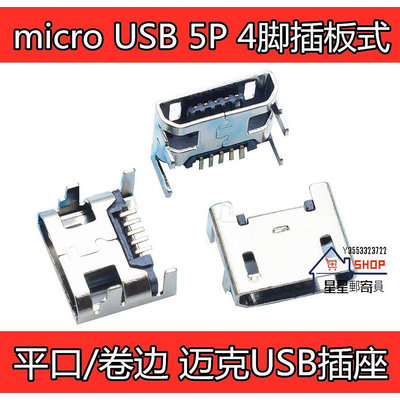 （100PCS）四腳插平口 卷邊 micro USB 5P 4腳插板式 邁克USB插座【星星郵寄員】