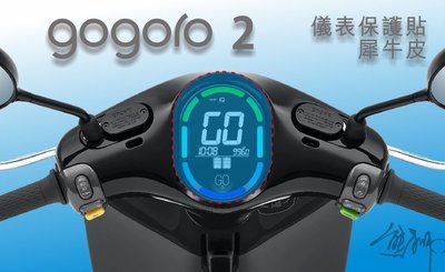 GOGORO 2 TPU自體修復膜 儀表板保護貼 儀表板防刮貼 螢幕保護膜 DIY透明膜