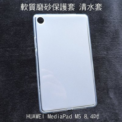 --庫米--HUAWEI MediaPad M5 8.4吋 軟質磨砂保護殼 TPU軟套 布丁套 清水套 保護套