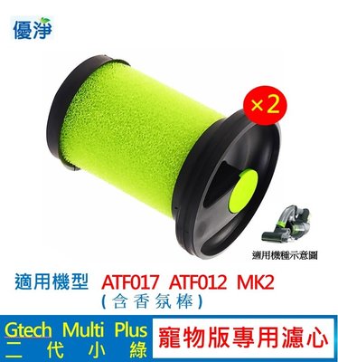 優淨 Gtech Multi Plus MK2 ATF012 小綠寵物版濾心*2入組 二代專用 副廠耗材