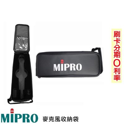 永悅音響 MIPRO 原廠麥克風收納袋 (1只) 全新公司貨 歡迎+即時通詢問(免運)