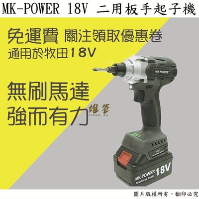 【雄爸五金】免運!! MK-POWER MK-32 無刷 18V二用板手起子機