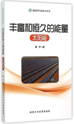 豐富和恒久的能量-太陽能 康寧 著 2015-8-1 北京工業大學