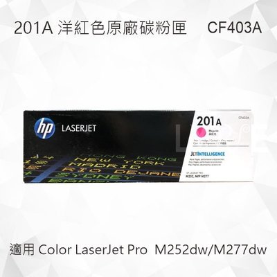 HP 201A 洋紅色原廠碳粉匣 CF403A 適用 Color LaserJet M252dw/M277dw