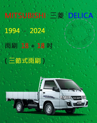 【雨刷共和國】MITSUBISHI 三菱 DELICA 得利卡 三節式雨刷 後雨刷 雨刷膠條 可換膠條式雨刷 雨刷錠