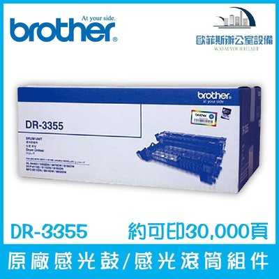 Brother DR-3355 原廠感光鼓/感光滾筒組件 約可印20,000頁