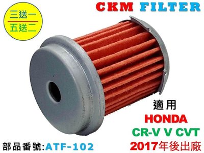 【CKM】本田 HONDA CR-V CRV 超越 原廠 CVT 變速箱濾芯 ATF濾芯 變速箱油 ATF油 HCF-2