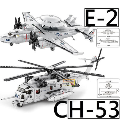 樂積木【預購】第三方 E2 預警機 CH-53E 運輸直升機  超級種馬 美國海軍 軍事 臻磚 33037 33029