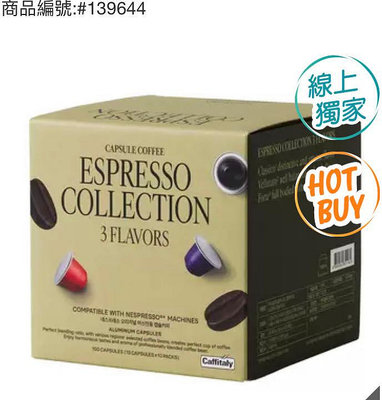 🎉現貨特價！Caffitaly 咖啡膠囊組 適用Nespress咖啡機 內含3種風味100顆-吉兒好市多COSTCO代購