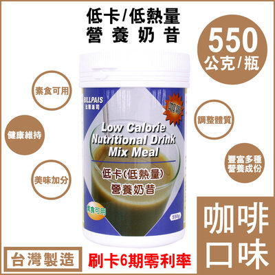 1瓶組【BILLPAIS】低卡-咖啡口味奶昔-營養奶昔-同賀寶芙一樣性=台灣製造-保期至2026-03-22-送大湯匙