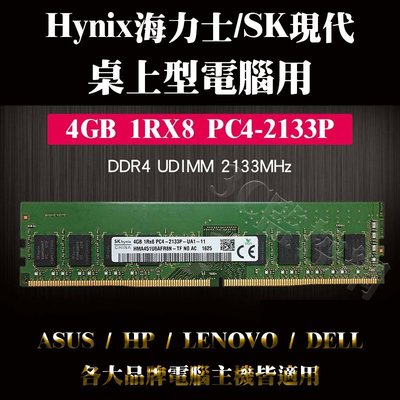 全新 Hynix 海力士 SK 現代 4GB 1Rx8 PC4-2133P DDR4 桌上型電腦用 記憶體 華碩 HP等