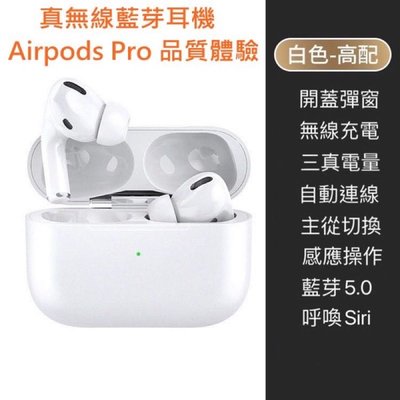 AirPods Pro 原廠品質體驗 真無線藍牙耳機 兼容 iOS 和 Android 藍牙耳機 V5.0 版 iPho