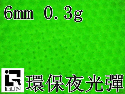 [01]iGUN 6mm 0.3g 環保彈 夜光彈 小包( 0.3克BB彈環保螢光彈發光彈加重彈精密彈專用彈BB槍玩具槍