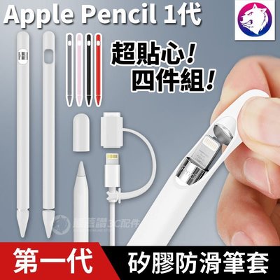 四件組【快速出貨】Apple Pencil 1代 防滑握筆套 矽膠防滑筆套 第一代 矽膠 防摔套 筆套 觸控筆套 保護套