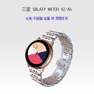 【妃小舖】三星 Galaxy Watch 42/46 七珠/不銹鋼/金屬 更換 手環/錶帶 附 開關生耳