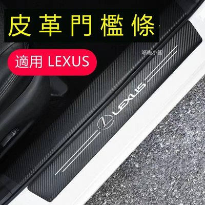車飾汽配~Lexus 碳纖紋汽車門檻條 凌志 防踩貼 RX ES NX IS LX CS RC 全系迎賓踏板裝飾